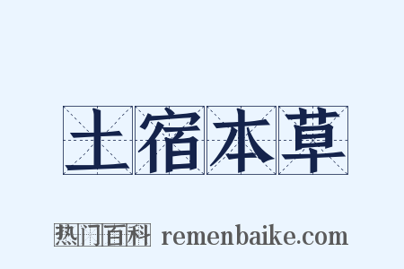 土宿本草是什么意思的图片